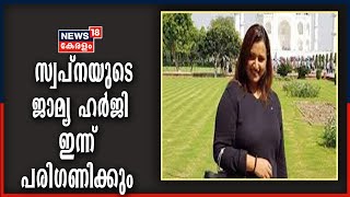 സ്വർണക്കടത്തിൽ എൻഫോഴ്സ്മെന്റ് സമർപ്പിച്ച കേസിൽ സ്വപ്നയുടെ ജാമ്യ ഹർജിയിന്മേൽ വിധി ഇന്ന് | 13th Oct