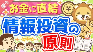 第16回【知らないと苦労する】「情報商材を買っても良いケース5選」と「情報投資の原則」について解説【良いお金の使い方編】