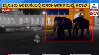 ಮೈಸೂರು ಅರಮನೆಯಲ್ಲಿ ದಸರಾ ಆನೆಗಳ ಮಧ್ಯೆ ಗಲಾಟೆ | Mysuru Dasara elephants | Suvarna News