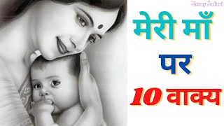 10 Lines on My Mother in Hindi | मेरी माँ पर 10 वाक्य |  My mother essay in hindi #essay