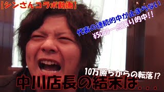 【後編】競艇YouTuberシンさんと動画撮りました！！！＆一転￥5000張り的中！代表の連続的中が止まらない～マルチプルクラック週一動画～