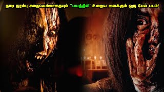 இதயம் பலகீனமானவங்க இந்த வீடியோ பார்க்காதீங்க! | Horror Movie Explained in Tamil | Reelcut