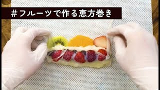 【恵方巻き/節分】恵方巻きをフルーツで作ってみた！今年の方位は北北西👹