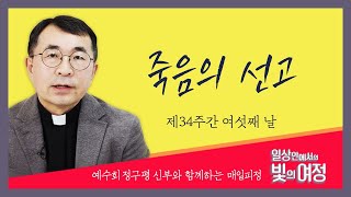 죽음의 선고 [일상 안에서의 빛의 여정] 제34주간 여섯째날 | 예수회 정구평 신부 | 로욜라의 이냐시오 성인