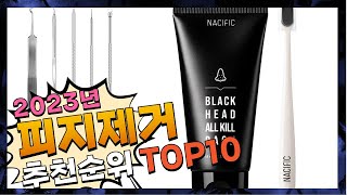 피지제거 가격이 착한! 소개해드려요 추천 TOP10