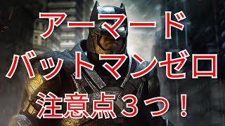 【必見】アーマードバットマンゼロに関して3つの注意点があります。【fortnite】