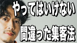 【西野亮廣】絶対にやってはいけない間違った集客法