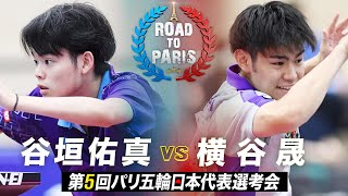 【男子7-8位順位決定戦】谷垣佑真 vs 横谷晟｜第5回パリ五輪日本代表選考会