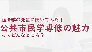 公共市民学専修 紹介動画2024③公共市民学専修の魅力（経済学・黒田祥子ゼミ）