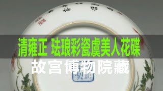 清雍正 珐琅彩瓷虞美人花碟｜Qing Dynasty Yongzheng Enamel Porcelain Plate