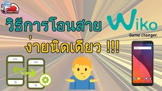 WIKO TIP : วิธีการโอนสาย ง่ายนิดเดียว !!!