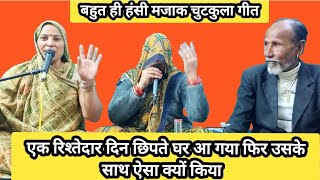 बहन मेरे द्वार पे आ गए रिश्ते दार पति ने फिर ऐसा क्यों किया 🤣#bhajan #bhajansong