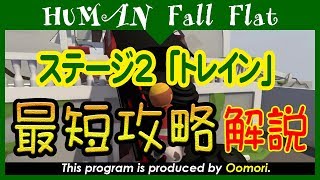 【ヒューマンフォールフラット】トレインの最短攻略を解説してみた【Human Fall Flat】【大盛】