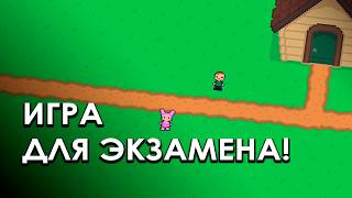 Сделал игру для допуска к экзамену...