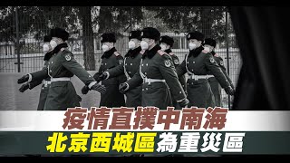 疫情直撲中南海 北京西城區為重災區