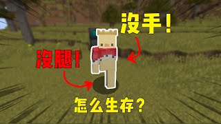 MC我的世界：只有一条腿如何生存？【渣渣辉TD】