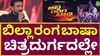 ಬಿಲ್ಲಾ ರಂಗ ಬಾಷಾ ಚಿತ್ರದುರ್ಗದಲ್ಲೇ ಆಗುತ್ತೆ!Kiccha Sudeep Billa Ranga Baasha Event Chitradurga | BRB