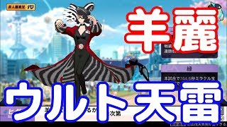 【非人類学園】羊麗のウルト天雷に可能性を感じる;59