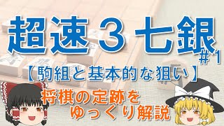 【超速３七銀#1】駒組と基本的な狙い #ゴキゲン中飛車対策 # #将棋