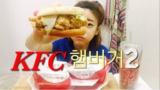 [광저우사는여자]KFC햄버거(징거버거+매운닭버거?) 2개먹방MUKBANG)