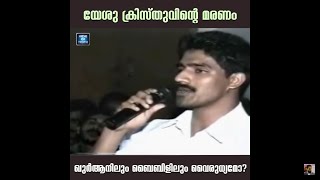 യേശു ക്രിസ്തുവിന്റെ മരണം ഖുർആനിലും ബൈബിളിലും വൈരുദ്ധ്യമോ? Death of Jesus | MM Akbar