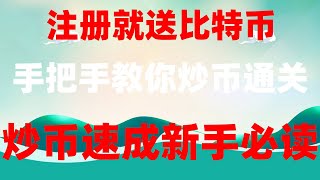 ，火币Web3钱包教程。欧易okx怎么玩|门罗币怎么交易 币安注册大陆#欧易加密货币交易所可以正常使用#中国地区人买比特币#币安手续费##币安买币 #大陆购买以太坊|#美股交易时间