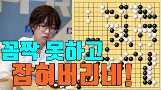 최정 빈삼각 묘수 한방에 대마가 꼼짝못하고 잡혀버리네! [최정 vs 투샤오위]