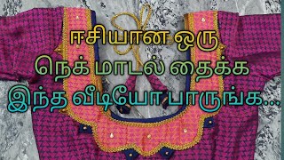 ஈசியான பிளவுஸ் நெக் மாடல்...