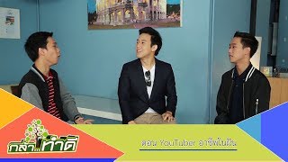 กล้าทำดี | YouTuber อาชีพในฝัน