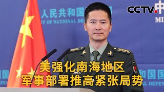 中国国防部：美强化南海地区军事部署推高紧张局势 |《中国新闻》CCTV中文国际