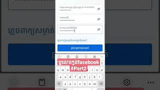 របៀបប្តូលេខកូដសម្ងាត់facebook#Part 2