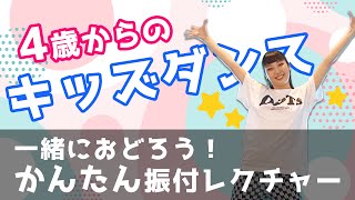 【4歳からのキッズダンス】“超かんたん振付”10分間振付レクチャー！