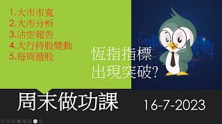 周末做功課 / 沽空報告 / 北水持股變動 / 大市分析 / 每周選股 / 2023-7-16