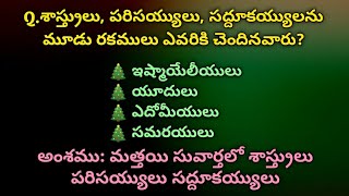 అంశము: మత్తయి సువార్తలో శాస్త్రులు పరిసయ్యులు సద్దూకయ్యులు