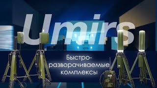 ЮМИРС. Эволюция быстроразворачиваемых радиоволновых комплексов на примере БРК-П и БРК 868