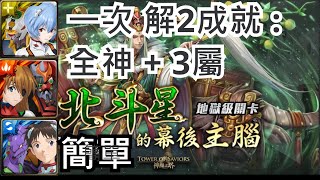 【神魔之塔】地獄級 『八星共聚 』北斗星的幕後主腦 || 一次過 解2成就 : 全神+ 3屬 ||🥳 EVA隊就是強🥳 ||零石通關