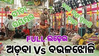 ଅଡ଼ବା ରାମାୟଣ VS ବଉଳଝୋଳି ରାମାୟଣ//ଚାଞ୍ଚଡ଼ାପଲ୍ଲୀ କୋଠିଶାଳଯାତ୍ରା//ମାଷ୍ଟର ସନାତନVsଗଜେନ୍ଦ୍ର