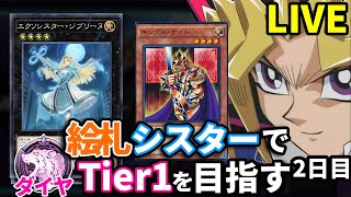 絵札シスターでダイヤTier1を目指す決闘者 2日目プラチナTier3~【遊戯王マスターデュエル】