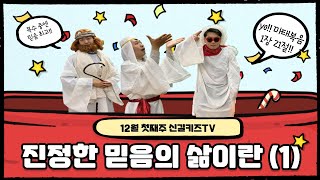 신길 키즈 TV 12월 첫째 주  \