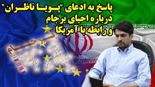 پاسخ به ادعای پویا ناظران درباره احیای برجام و رابطه با آمریکا