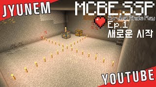 [쥬넴] 새로운 시작! 새롭게 찾아왔습니다 MCBE.SSP Ep.1