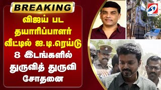 #BREAKING | விஜய் பட தயாரிப்பாளர் வீட்டில் ஐ.டி.ரெய்டு - 8 இடங்களில் துருவித் துருவி சோதனை...|TVK