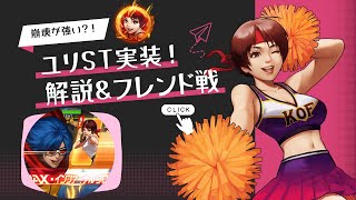 【レオナの対策キャラ】ユリXVストライカー性能解説\u0026サーバーフレンド戦 kokumaさん【KOF98UMOL】