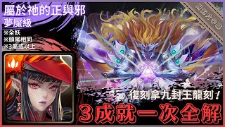 【神魔之塔】珞答以『3成就一次全解』復刻拿九封王龍刻！｜屬於祂的正與邪 夢魘級 (復刻)｜眾神之主｜初序的創造論．卡俄斯《附影片字幕》