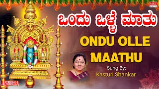 ಒಂದು ಒಳ್ಳೆ ಮಾತು | Ondu Olle Maathu | Kannada Bhakthi Geethegalu