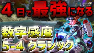 【APEX】数字感度5-4クラシックに変えたら４日で２ヶ月やった感度を超えてしまった・・・【ななか】