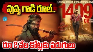 పుష్ప గాడి రూల్..రూ 2 వేల కోట్లకు పరుగులు | Pushpa 2 Shocking Collections | iDream Kurnool