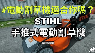 [CC字幕]STIHL RMA 460手推式電動割草機 基本介紹 ｜適合每個人嗎？！｜割草機難發動？｜馬達｜割草機｜充電式割草機 ｜新機介紹｜ Cordless Electric Lawn Mower