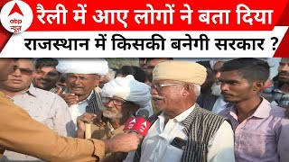 Rajasthan Election 2023: CM Ashok Gehlot की चुनावी रैली में आए लोगों ने बता दिया कौन जीतेगा ?
