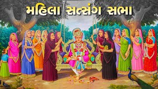 Mahila Satsang Sabha - Rajkot || મહિલા સત્સંગ સભા